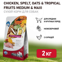 Farmina N&amp;amp;D Dog Tropical Selection Chicken Adult Medium&amp;amp;Maxi сухой корм для взрослых собак средних и крупных пород, с курицей - 2 кг