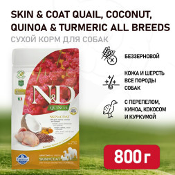 Farmina N&amp;amp;D Quinoa Dog Grain Free Skin &amp;amp; Coat Quail сухой беззерновой корм для взрослых собак для кожи и шерсти с перепелом и киноа - 800 г