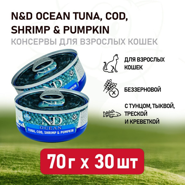 Farmina N&amp;amp;D Cat Ocean Tuna, Cod, Shrimp &amp;amp; Pumpkin влажный корм для взрослых кошек с тунцом, треской, креветками и тыквой - 70 г х 30 шт