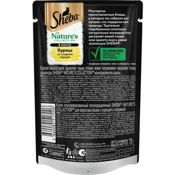 Sheba Natures Collection влажный корм для кошек с курицей и паприкой, в паучах - 75 г х 28 шт