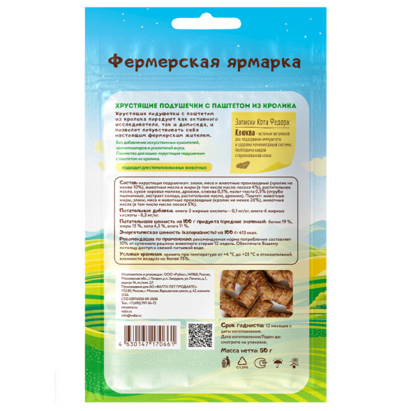 Мнямс Кот Федор Фермерская Ярмарка лакомство для кошек хрустящие подушечки с паштетом из кролика - 50 г
