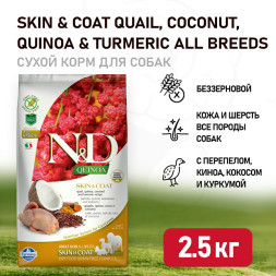 Farmina N&amp;amp;D Quinoa Dog Grain Free Skin &amp;amp; Coat Quail сухой беззерновой корм для взрослых собак для кожи и шерсти с перепелом и киноа - 2,5 кг
