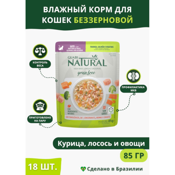 Guabi Natural Cat Grain Free паучи беззерновые для взрослых кошек, курица, лосось и овощи - 85 г x 18 шт