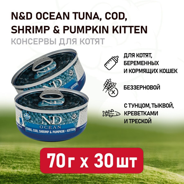 Farmina N&amp;amp;D Cat Ocean Tuna, Cod, Shrimp &amp;amp; Pumpkin Kitten влажный корм для котят с тунцом, треской, креветками и тыквой - 70 г х 30 шт