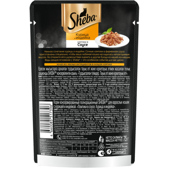Sheba влажный корм для кошек ломтики с курицей и индейкой, в соусе, в паучах - 75 г х 28 шт