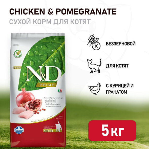 Farmina N&amp;amp;D Prime Cat Chicken &amp;amp; Pomegranate Kitten сухой беззерновой корм для котят, беременных и кормящих кошек с курицей и гранатом - 5 кг
