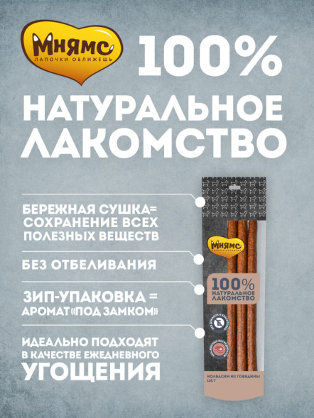 Мнямс лакомство для собак колбаски из говядины - 135 г