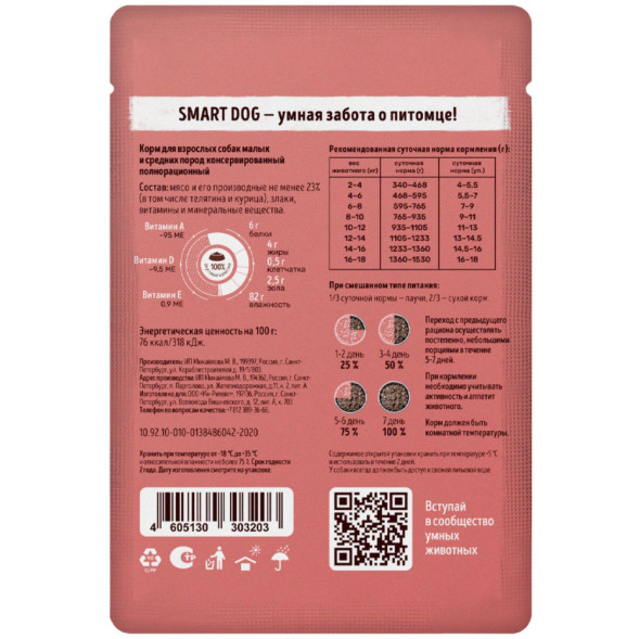 Smart Dog паучи для взрослых собак мелких и средних пород с телятиной кусочки в желе - 85 г х 25 шт