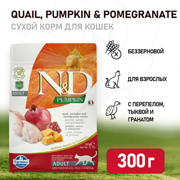 Farmina N&amp;amp;D Pumpkin Cat Grain Free Quail сухой беззерновой корм для взрослых кошек с тыквой, перепелом и гранатом - 300 г