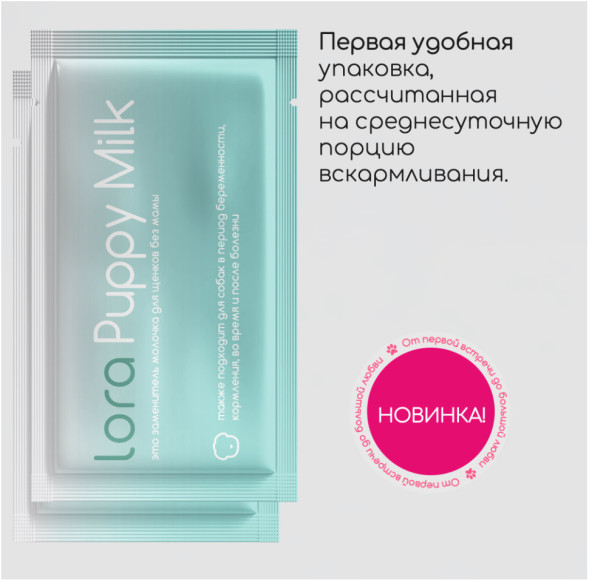 Lora Puppy Milk заменитель молока для щенков сухая смесь, в паучах - 30 г х 20 шт