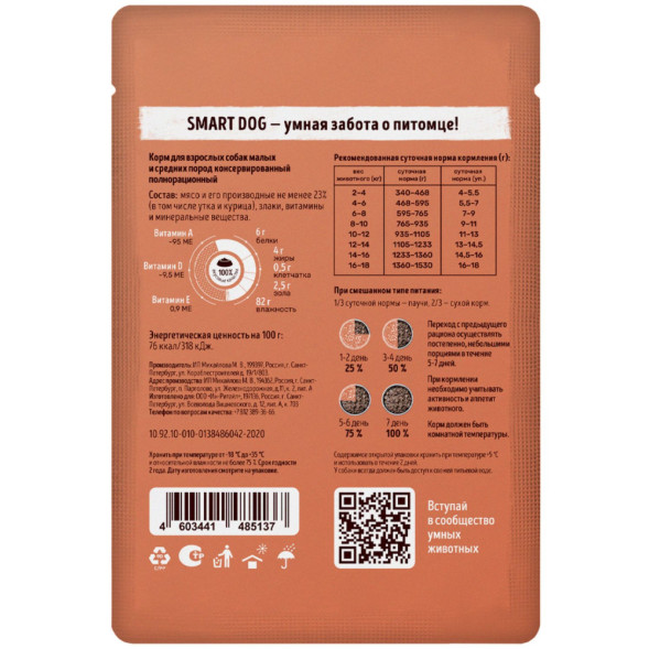 Smart Dog паучи для взрослых собак мелких и средних пород с уткой кусочки в желе - 85 г х 25 шт