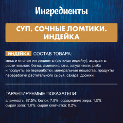 Felix неполнорационный влажный корм для взрослых кошек, суп с сочными ломтиками индейки, в паучах - 48 г х 36 шт