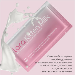 Lora Kitten Milk заменитель молока для котят сухая смесь, в паучах - 30 г х 20 шт