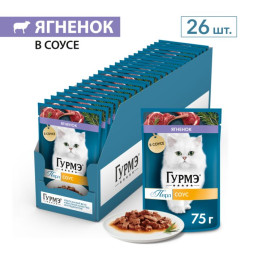 Влажный корм для кошек Гурмэ® Перл Нежное филе с ягненком в соусе 75 г x 26 шт.