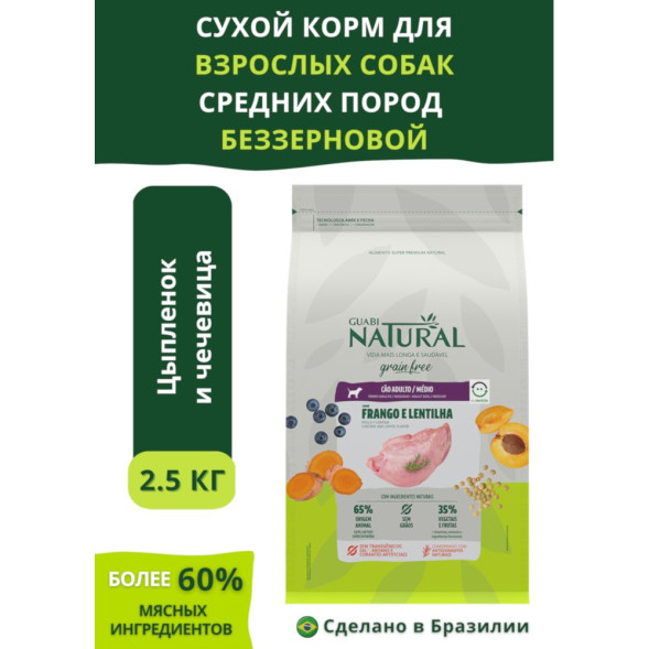 Guabi Natural Dog Grain Free сухой корм беззерновой для взрослых собак средних пород цыпленок и чечевица - 2,5 кг