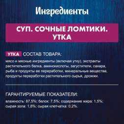 Felix неполнорационный влажный корм для взрослых кошек, суп с сочными ломтиками утки, в паучах - 48 г х 36 шт