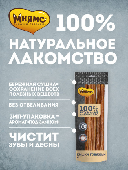 Мнямс лакомство для собак кишки говяжьи - 40 г