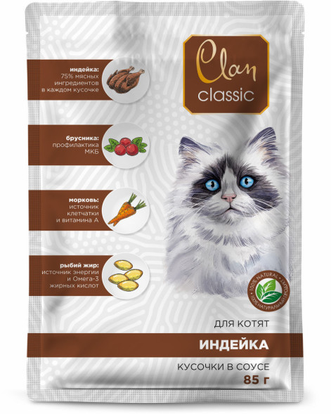 Clan Classic влажный корм для котят кусочки в соусе с индейкой, брусникой и морковью, в паучах - 85 г х 14 шт