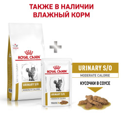 Royal Canin Urinary S/O Moderate Calorie Feline сухой корм для кошек при заболевании мочевыделительной системы - 7 кг (Россия)