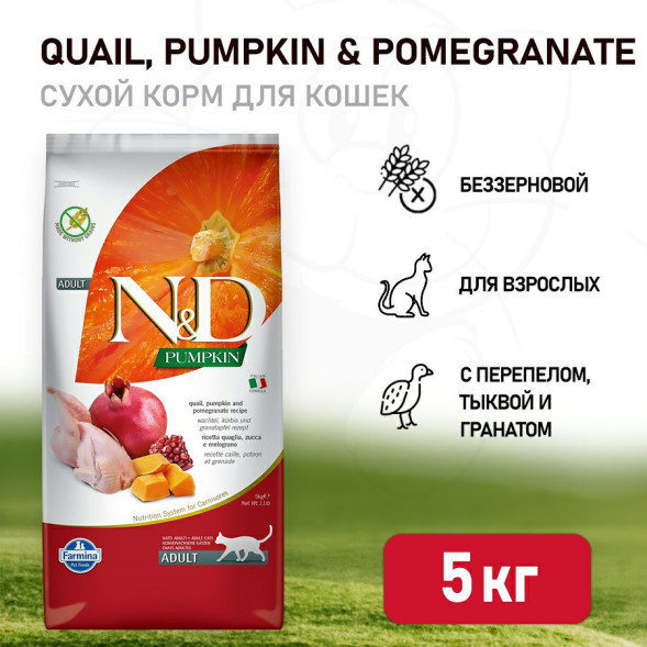 Farmina N&amp;amp;D Pumpkin Cat Grain Free Quail сухой беззерновой корм для взрослых кошек с тыквой, перепелом и гранатом - 5 кг