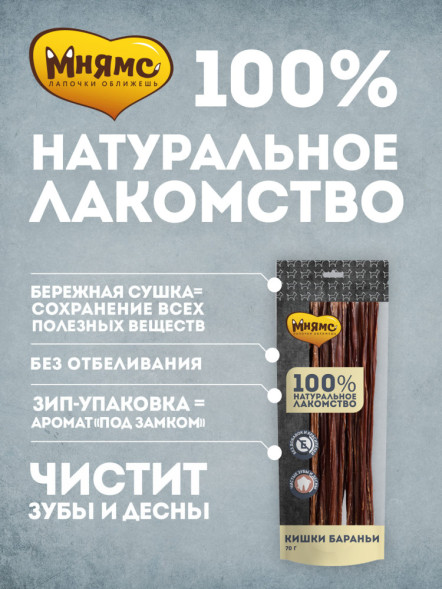 Мнямс лакомство для собак кишки бараньи - 70 г