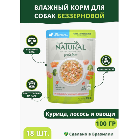 Guabi Natural Dog Grain Free паучи беззерновые для взрослых собак всех пород курица, лосось и овощи - 100 г x 18 шт