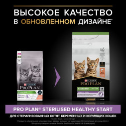 Сухой корм PRO PLAN® HEALTHY START для стерилизованных котят от 3 до 12 месяцев, с высоким содержанием лосося 1.5 кг