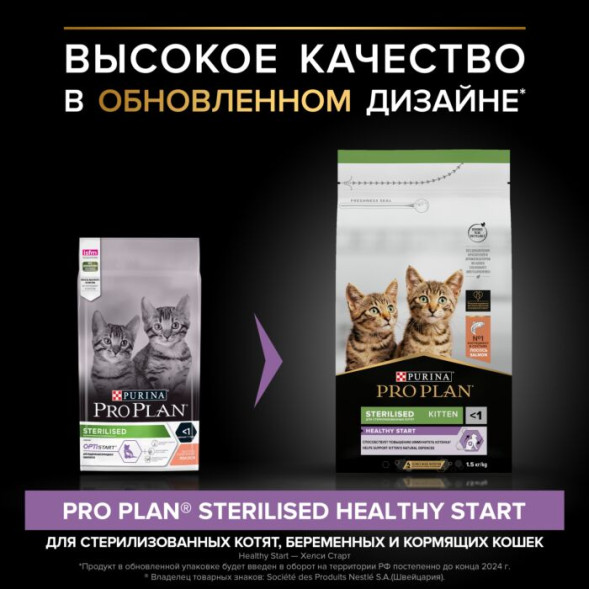 Сухой корм PRO PLAN® HEALTHY START для стерилизованных котят от 3 до 12 месяцев, с высоким содержанием лосося 1.5 кг