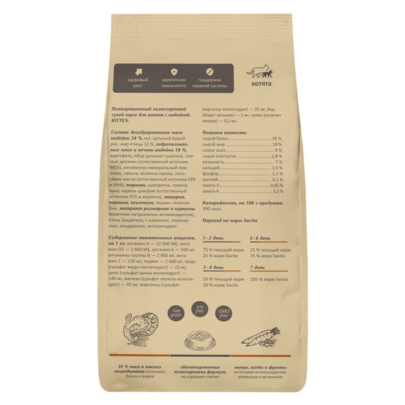 Savita Kitten сухой корм для котят, с индейкой и бурым рисом - 2 кг