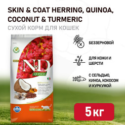 Farmina N&amp;amp;D Quinoa Cat Grain Free Skin &amp;amp; Coat Herring сухой беззерновой корм для взрослых кошек для кожи и шерсти с сельдью и киноа - 5 кг