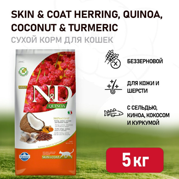 Farmina N&amp;amp;D Quinoa Cat Grain Free Skin &amp;amp; Coat Herring сухой беззерновой корм для взрослых кошек для кожи и шерсти с сельдью и киноа - 5 кг