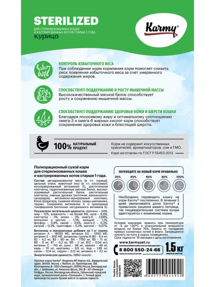 Karmy Sterilized сухой корм для взрослых стерилизованных кошек c курицей - 1,5 кг