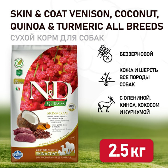 Farmina N&amp;amp;D Quinoa Dog Grain Free Skin &amp;amp; Coat сухой беззерновой корм для взрослых собак для кожи и шерсти с олениной и киноа - 2,5 кг