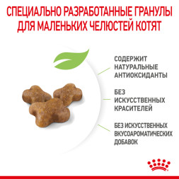Royal Canin Kitten сухой корм для котят в период второй фазы роста до 12 месяцев - 1,2 кг