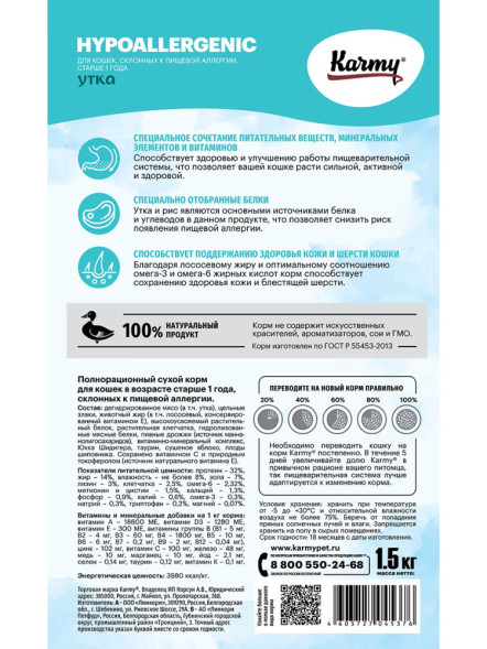 Karmy Hypoallergenic сухой корм для взрослых кошек при пищевой аллергии c уткой - 1,5 кг