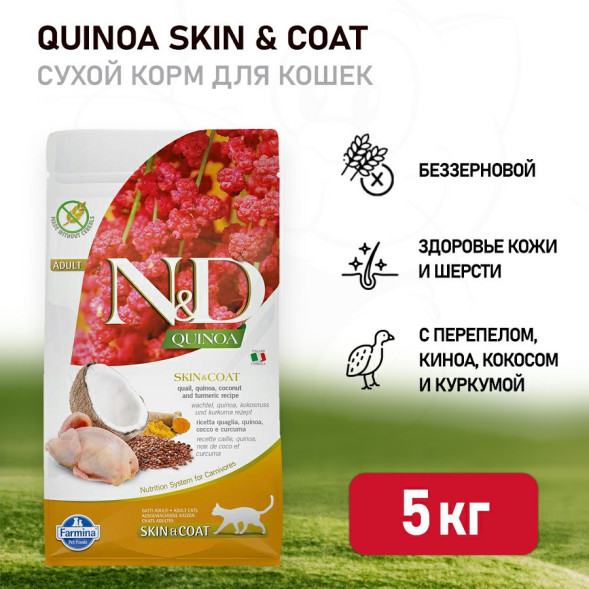 Farmina N&amp;amp;D Quinoa Cat Grain Free Skin &amp;amp; Coat Quail сухой беззерновой корм для взрослых кошек для кожи и шерсти с перепелом и киноа - 5 кг