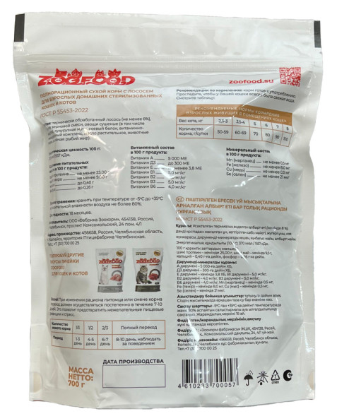ZOOFOOD сухой корм для домашних стерилизованных кошек старше одного года с лососем - 700 г