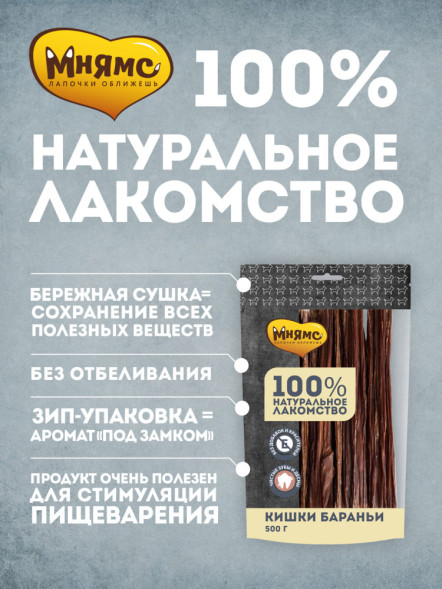 Мнямс лакомство для собак кишки бараньи - 500 г