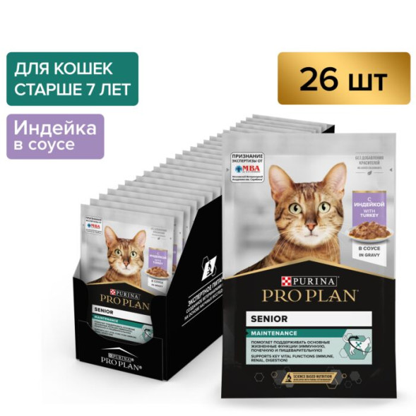 Влажный корм PRO PLAN® Senior для взрослых кошек старше 7 лет, с индейкой в соусе, 85 г х 26 шт.