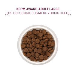 AWARD сухой корм для взрослых собак крупных пород, с курицей, индейкой, тыквой и шиповником - 12 кг