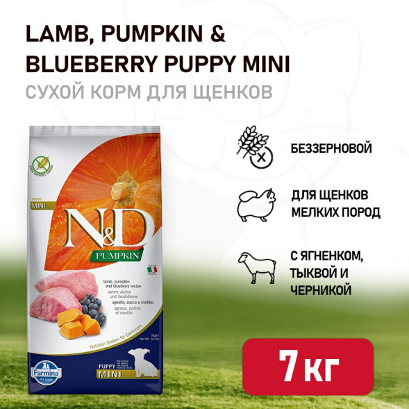 Farmina N&amp;amp;D Pumpkin Dog Grain Free Lamb &amp;amp; Blueberry Puppy Mini сухой беззерновой корм для щенков мелких пород с ягненком, черникой и тыквой - 7 кг