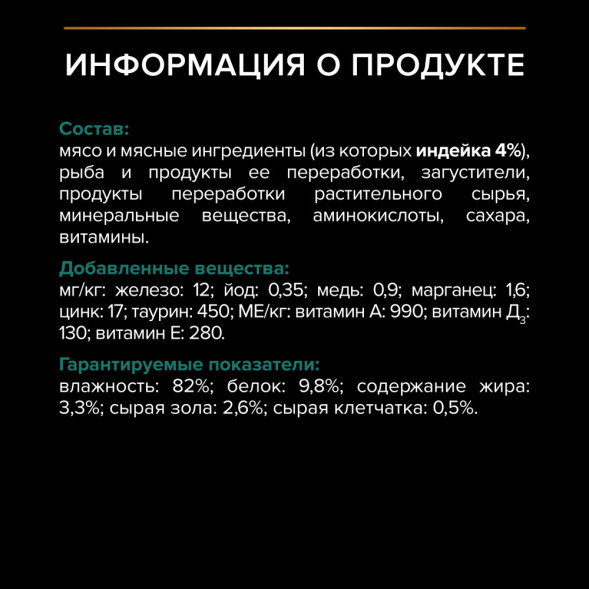 Pro Plan Sterilised паучи для стерилизованных кошек с индейкой - 85 г х 26 шт