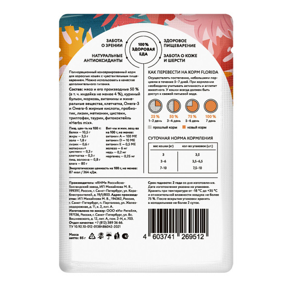 Florida паучи для взрослых кошек с чувствительным пищеварением с индейкой и морковью кусочки в соусе - 85 г х 12 шт