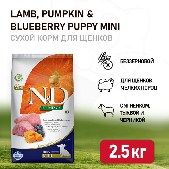 Farmina N&amp;amp;D Pumpkin Dog Grain Free Lamb &amp;amp; Blueberry Puppy Mini сухой беззерновой корм для щенков мелких пород с ягненком, черникой и тыквой - 2,5 кг