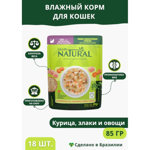 Guabi Natural Cat паучи для взрослых кошек курица, цельнозерновые злаки и овощи - 85 г x 18 шт