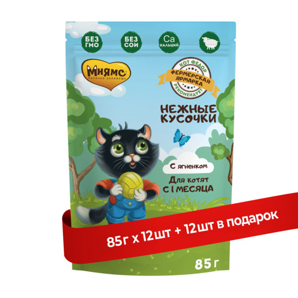Мнямс Фермерская Ярмарка влажный корм для котят Нежные кусочки с ягненком, в паучах - 85 г х 12 шт (+12 шт В ПОДАРОК)
