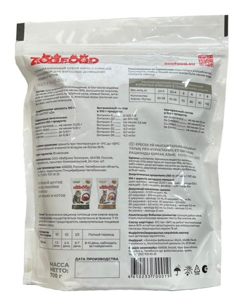 ZOOFOOD сухой корм для домашних кошек старше одного года с курицей и индейкой - 700 г