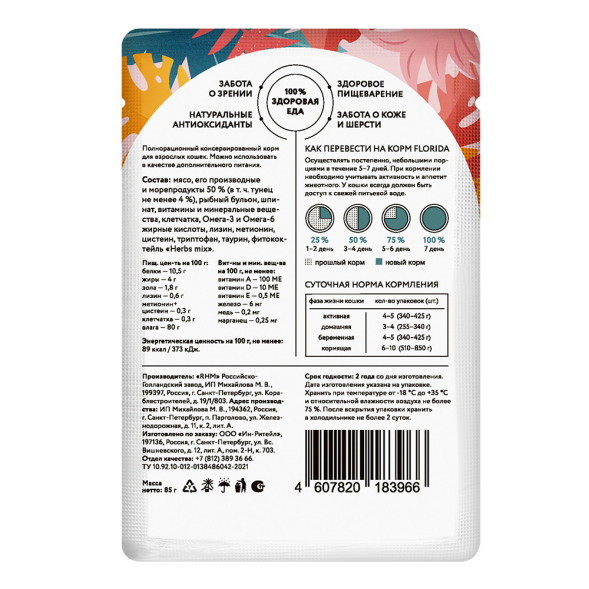 Florida паучи для взрослых кошек с тунцом и шпинатом кусочки в соусе - 85 г х 12 шт