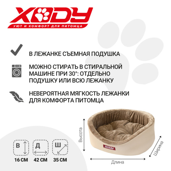 XODY лежанка Премиум №1 экокожа, 42х35х16 см, кремовая