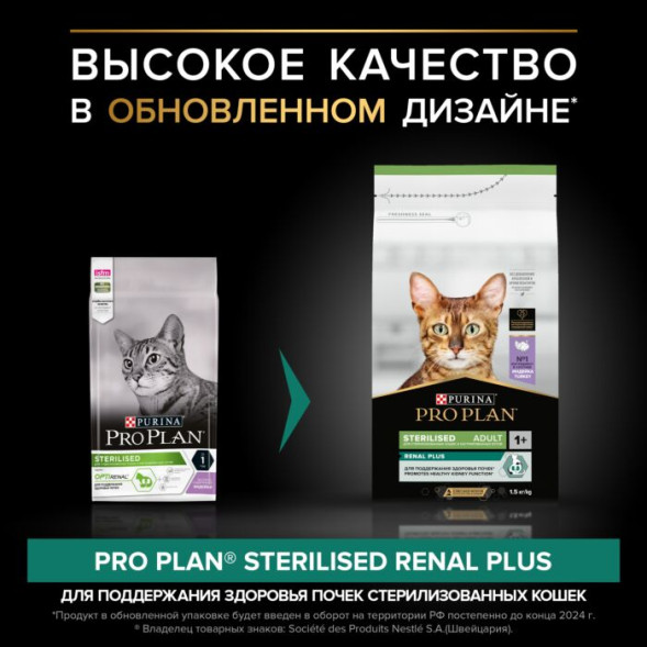 Сухой корм PRO PLAN® RENAL PLUS для взрослых стерилизованных кошек, с высоким содержанием индейки 1.5 кг